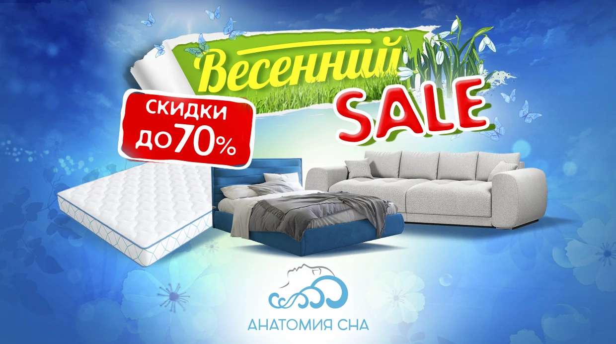 Весенний SALE в Анатомии Сна 2026!